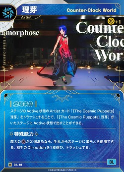 【Counter-Clock World】理芽(追奏再録) 【KT/BA/18R】